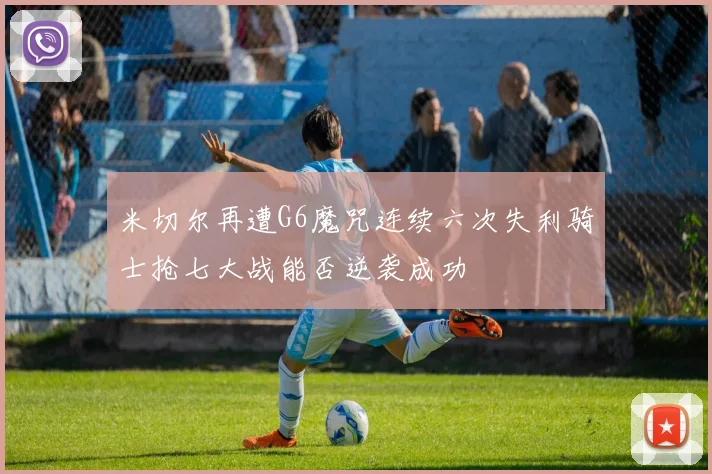 米切尔再遭G6魔咒连续六次失利骑士抢七大战能否逆袭成功